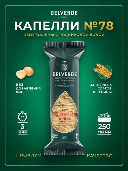 Delverde Макароны № 078 Капелли д Анджело, 250 г