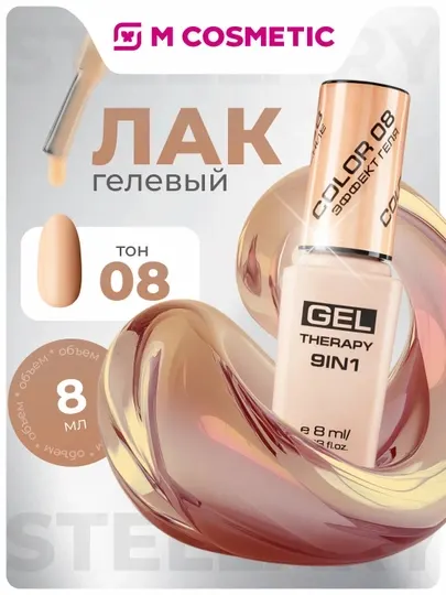 Лак для ногтей Stellary, Gel Therapy 9 в 1, тон 08, 8 мл