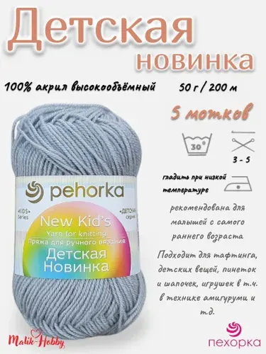 Пряжа Детская новинка Пехорка - 08 (Св.Серый) - 5 мотков, 100% акрил, (50г, 200м), нитки для ручного вязания и тафтинга