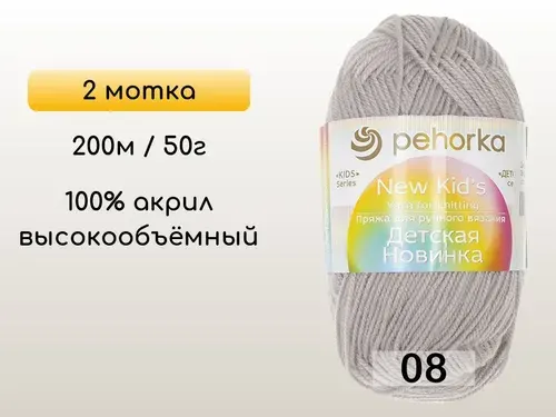 Пряжа Пехорка Детская новинка, 2 мотка, 08 св.серый
