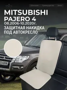 Накидка под автокресло Mitsubishi Pajero V90 (4 п-е. 08.2006-10.2020г.) / Накидка под автомобильный бустер Митсубиси Паджеро / Защита на сиденье для Mitsubishi Pajero 4 V90