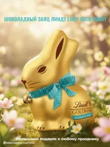 Молочный шоколад Линдт в форме Кролика Lindt Gold Bunny с соленой карамелью, 100 гр (Германия)(Срок до 31.08.26г.)