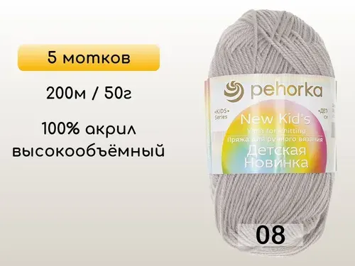 Пряжа Пехорка Детская новинка, 5 мотков, 08 св.серый