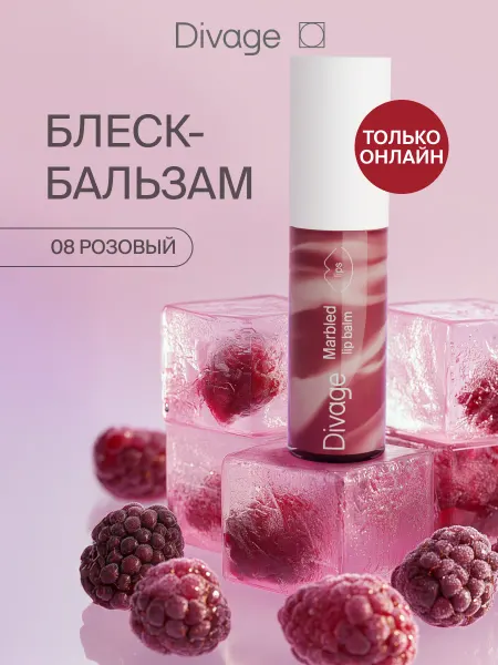 DIVAGE Блеск бальзам для губ с оттенком тон 08 розовый