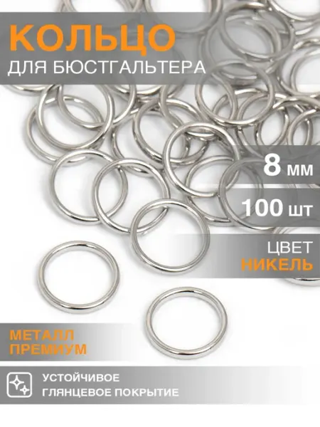 Бельевая фурнитура Magok Кольцо для бюстгальтера d 08 мм металл 100 шт