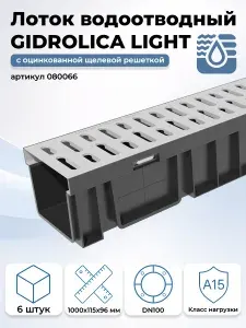 6 штук лотков водоотводных 1000х115х96 мм Gidrolica Light с оцинкованной щелевой решеткой DN100 (А15), артикул 080066, черный