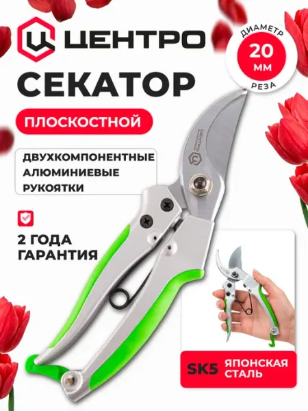Центро Секатор садовый плоскостной 0804, срез до 25 мм
