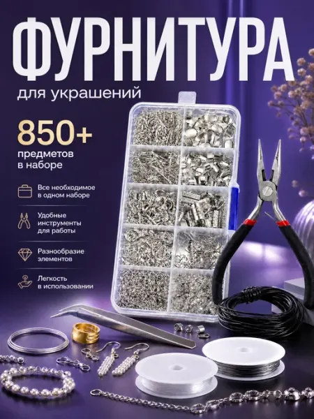 ДАКОНИРИ Набор инструментов и фурнитуры для рукоделия