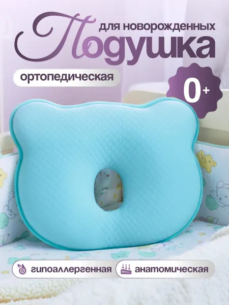 ДАКОНИРИ Подушка для сна новорожденных ортопедическая