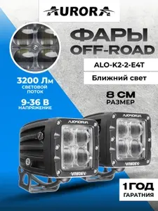 0828 Фара AURORA ALO-K2-2-E4T светодиодная 1236В комплект 2 шт, фары аврора ближний свет, противотуманные фары светодиодные, фары на внедорожник off road, дхо