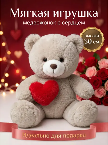083 Мягкая игрушка Медвежонок с сердцем серый 30 см