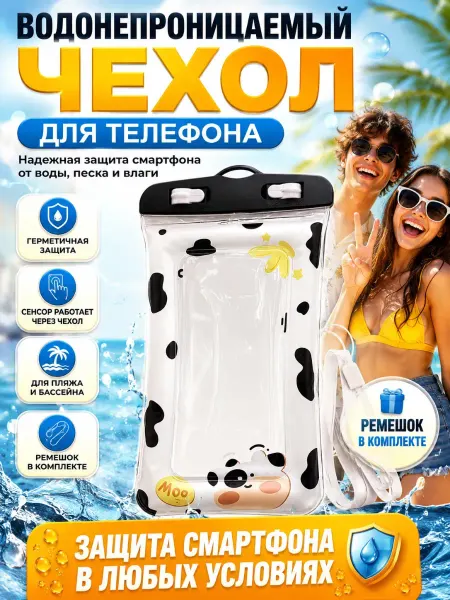 БА09 Водонепроницаемый чехол для телефона универсальный