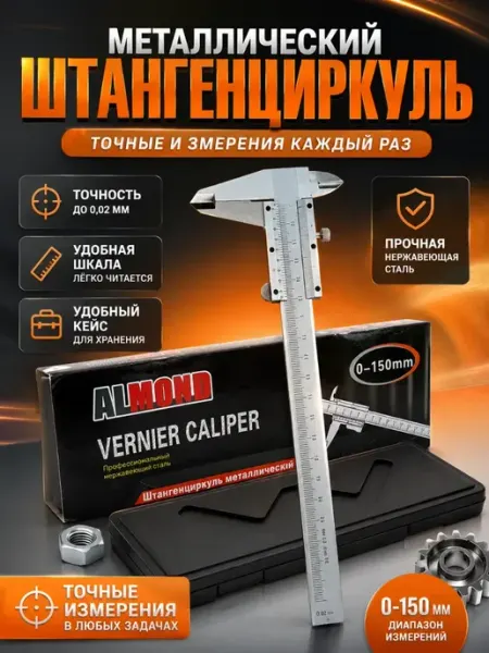 БА09 Штангенциркуль металлический измерительный инструмент
