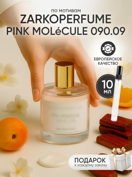 Perfume Elysium Парфюм на распив по мотивам PINK MOLeCULE 090.09 Zarkoperfum…