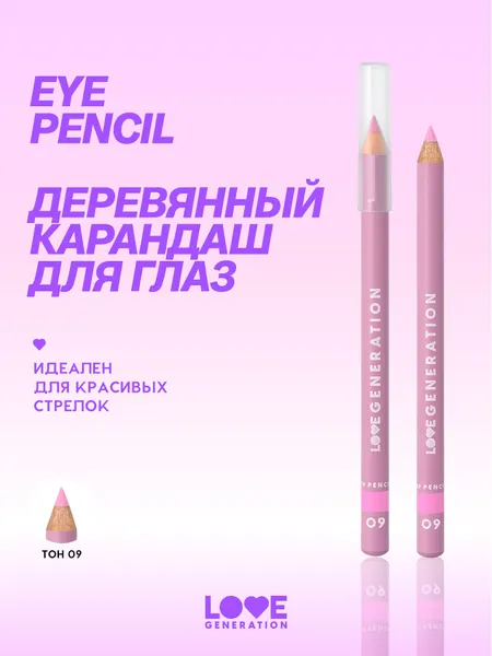 Карандаш для глаз Love Generation деревянный, насыщенный, тон 09, холодный розовый, 1,2 г