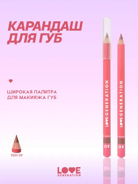 Карандаш для губ Love Generation ровный четкий контур, тон 09, шоколадный , 1,2 г
