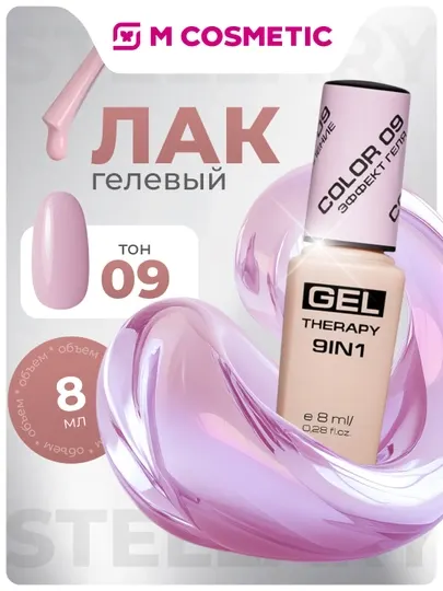 Лак для ногтей Stellary, Gel Therapy, 9 в 1, тон 09, 8 мл