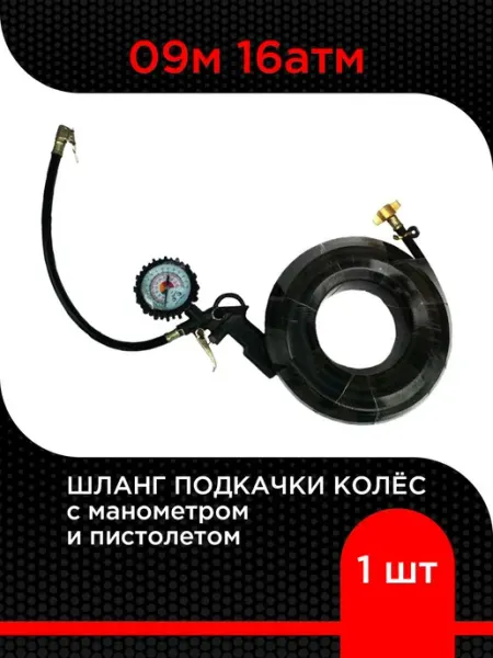 Супермаркет уплотнений Шланг подкачки колес с манометром и пистолетом 09м 16атм