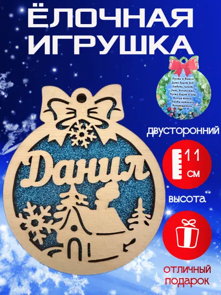 Новогоднее настроение Елочное украшение Данил