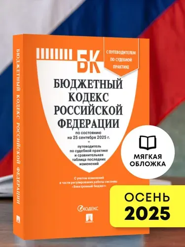 Бюджетный кодекс РФ по сост. на 25.09.2025 с таблицей изменений и путеводителем по судебной практике.