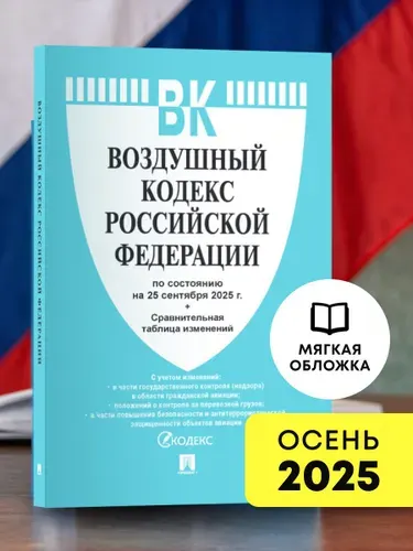 Воздушный кодекс РФ по сост. на 25.09.2025 с таблицей изменений.