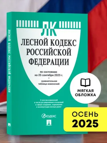 Лесной кодекс РФ по сост. на 25.09.2025 с таблицей изменений.