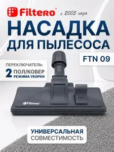 Насадка на пылесос с колесиками для ковров и твердых поверхностей пола универсальная, пол-ковер, на трубки 30-37 мм, ширина 270 мм - Filtero FTN 09