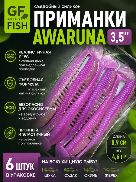 Green Fish Приманки силиконовые съедобные GF Awaruna 3,5" 09