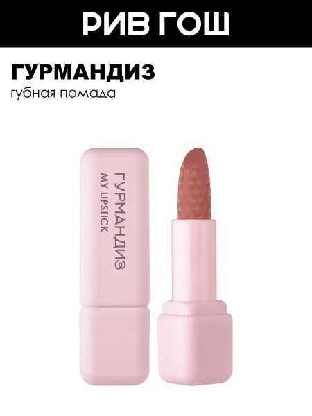 ГУРМАНДИЗ Губная помада My lipstick 3,5 г 09