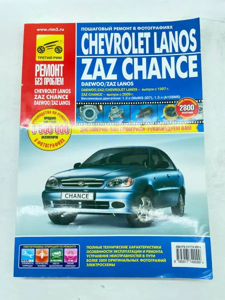 ТРЕТИЙ РИМ Книга Chevrolet Lanos, ZAZ Chance с 09г, ZAZ, Lanos с 97г