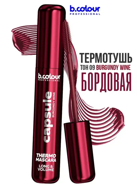 B.COLOUR PROFESSIONAL Тушь для ресниц бордовая термотушь бургунди CAPSULE 09 Burgundy wine