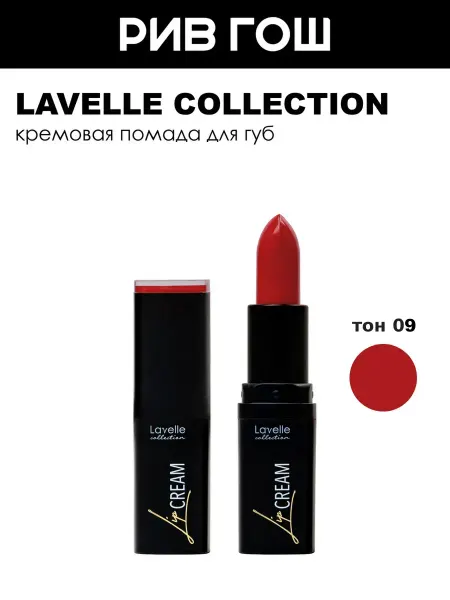 Lavelle collection Помада для губ Lip Cream, 09 бордово-красный