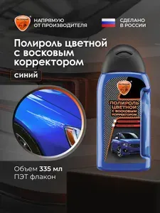 Полироль цветной с восковым корректором царапин "СИНИЙ" ELTRANS, 350 мл / EL-0811.09