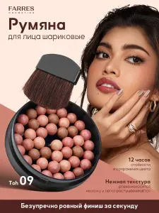 Farres Румяна для лица розовые шариковые тон 09