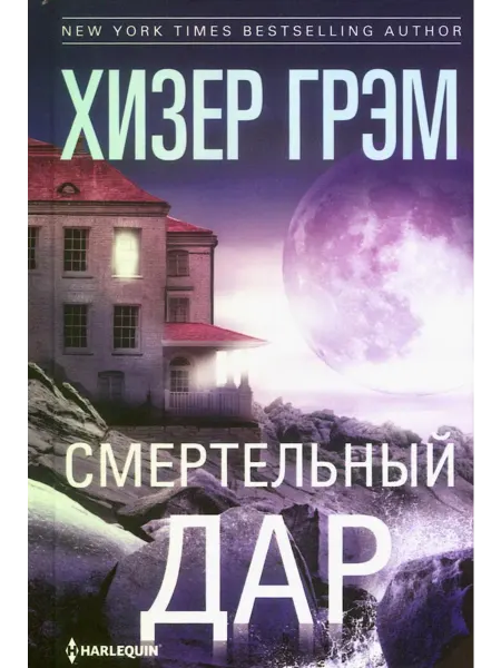 Центрполиграф Смертельный дар роман