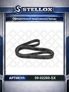 Ремень поликлиновой 2260 мм 9 ручьев для автомобилей Toyota Land; Lexus Lx; Stellox 09-02260-SX.