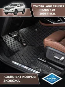 Коврики для Toyota Land Cruiser Prado 150 (5мест) 09-13г.Экокожа