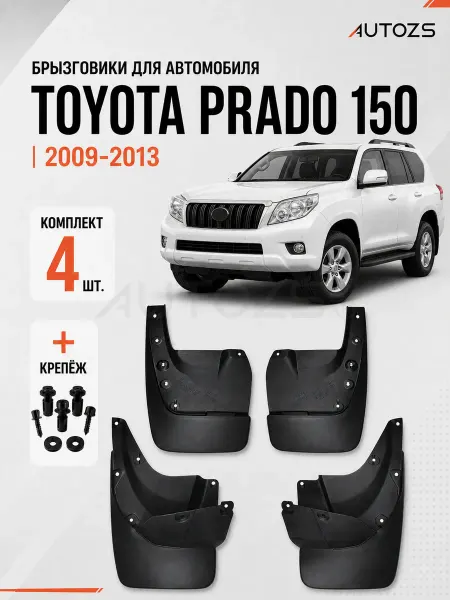 Autozs Брызговики для автомобиля Toyota Land Cruiser Prado 150 09+