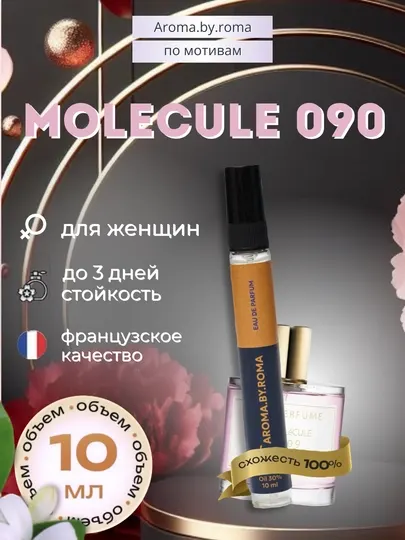 Парфюм унисекс по мотивам Molecule 090, духи-пробник 10 мл