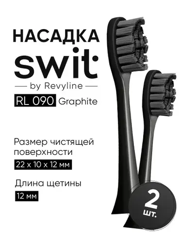 Насадка для электрической зубной щетки SWIT by Revyline RL 090 Graphite, графит, 2 шт