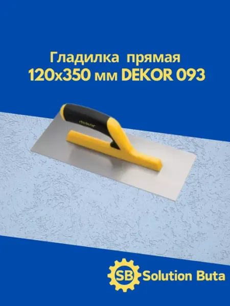 DEKOR Гладилка прямая, 120х350 мм пластиковая ручка 093