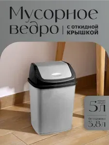 Контейнер для мусора DDStyle Фантазия, с перекидным верхом 5 л пластиковое мусорное ведро, кухонное хозяйственное с крышкой, 09401