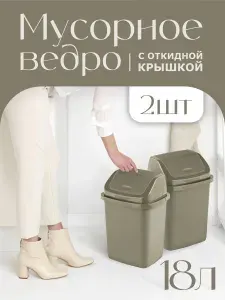 Контейнер для мусора 2 шт DDStyle Фантазия, с перекидным верхом 18 л пластиковое мусорное ведро, кухонное хозяйственное с крышкой, 09403
