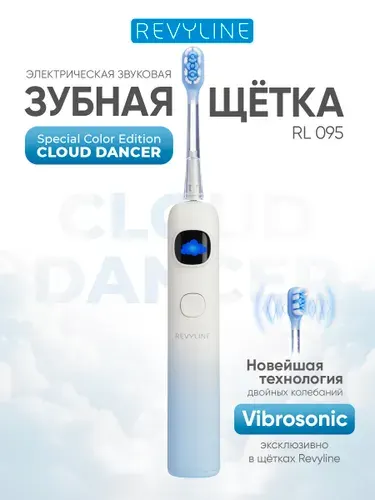 Зубная щетка электрическая Ревилайн RL 095 Special Color Edition Cloud Dancer, звуковая, взрослая, для подростка, с насадками, подарочная