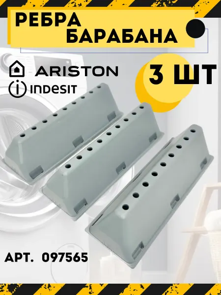 ARISTON Ребро барабана стиральной машины Indesit 097565