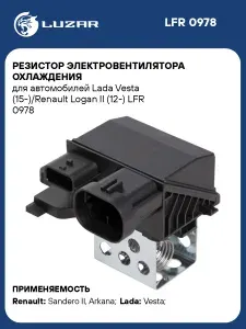 Резистор электровентилятора охлаждения для автомобилей Lada Vesta (15 )/Renault Logan II (12 ) LUZAR LFR 0978