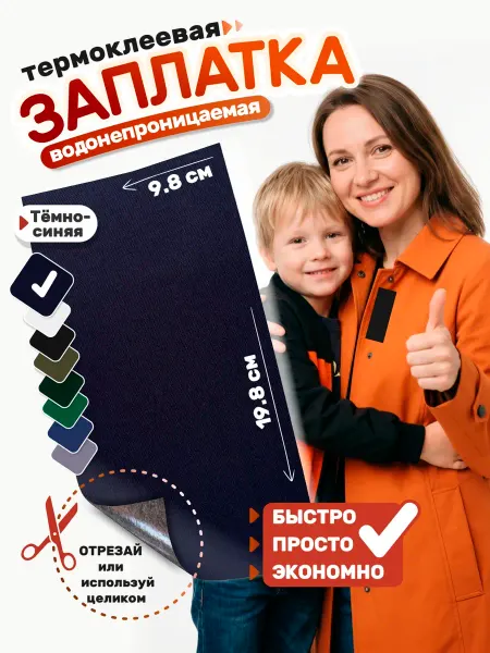 Даркана Заплатка на одежду самоклеящаяся темно-синяя