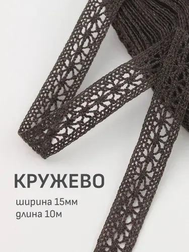 (10м) Кружево цв.темный шоколад, ш.15мм, хлопок-90%, п/э-10%, 10м, рис.099/10