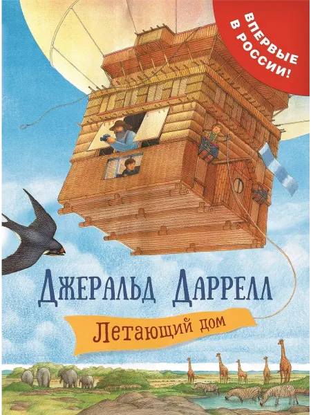 Книжный дом РФ Летающий дом. Даррелл Дж. М