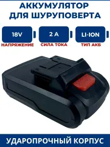 Аккумулятор для шуруповерта 18V, 2.0Ah, Li-Ion